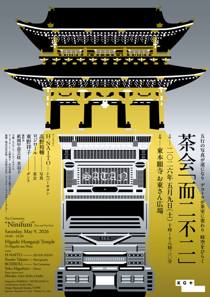 5月9日　東本願寺お東さん広場にて五行の写真が道になり デコトラが茶室に変わり 時空をひらく