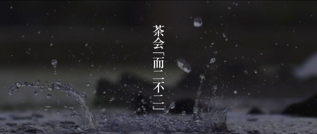茶会「而二不二（ににふに）」